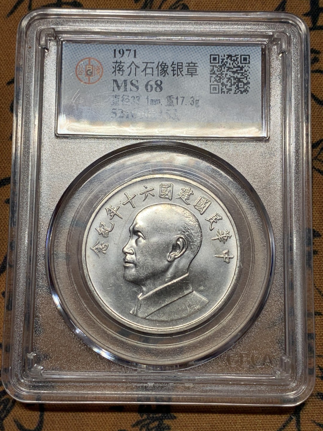 《竞宝斋》第112场-周日，周一 ，2场连拍（全场包邮） 公博 MS-68 1971年 中国台湾省 中华民国建国六十年纪念银章 蒋介石像