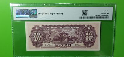 周六放漏场 广东省银行  大洋票拾元  AS235564   PMG66E