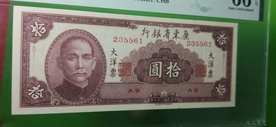 大洋票PMG ACG评级 广东省银行  大洋票拾元  AS235561 ★无47★  PMG66E