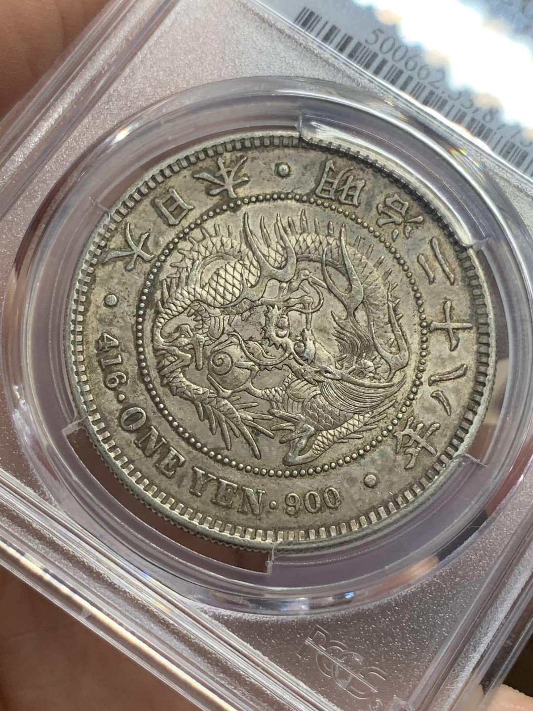 《竞宝斋》第112场-周日，周一 ，2场连拍（全场包邮） PCGS AU53 日本1895 明治二十八年龙洋一元银币老包浆好年份