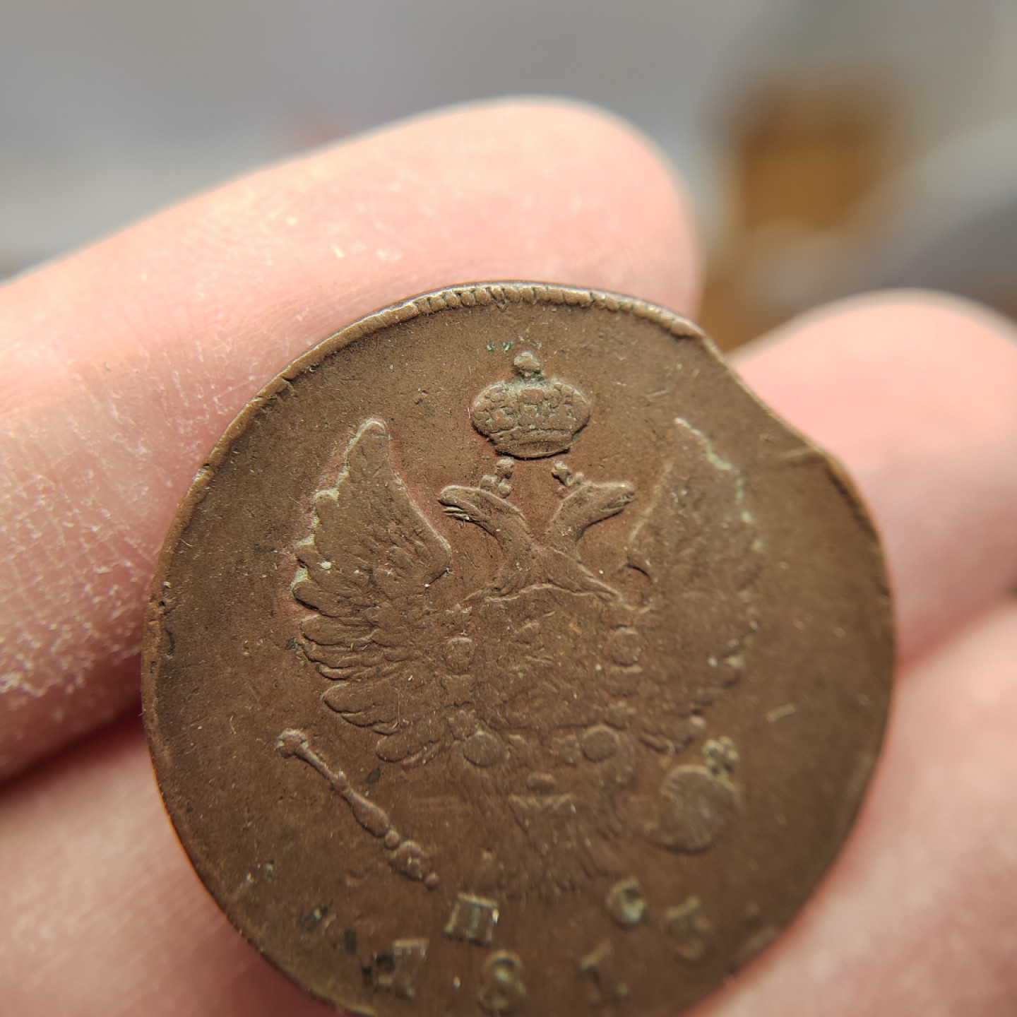 王之爱好～外国钱币 1815年，2戈比，沙皇俄国铜币