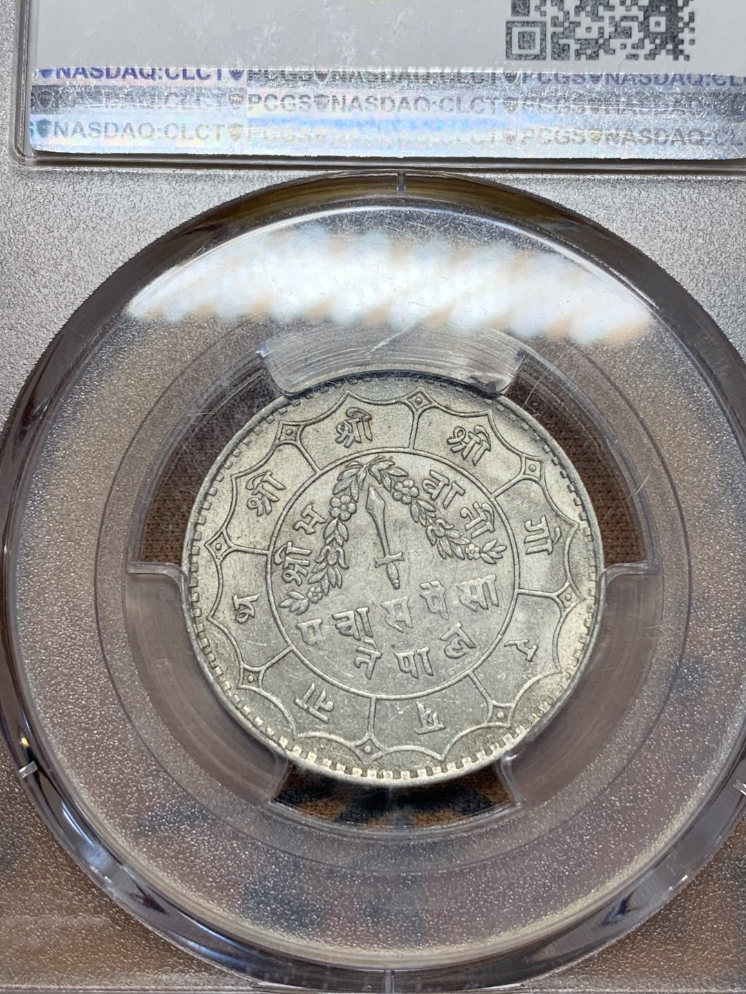 《竞宝斋》第112场-周日，周一 ，2场连拍（全场包邮） PCGS MS64 尼泊尔1939年50派沙银币