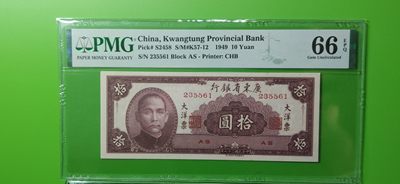大洋票PMG ACG评级 广东省银行  大洋票拾元  AS235561 ★无47★  PMG66E