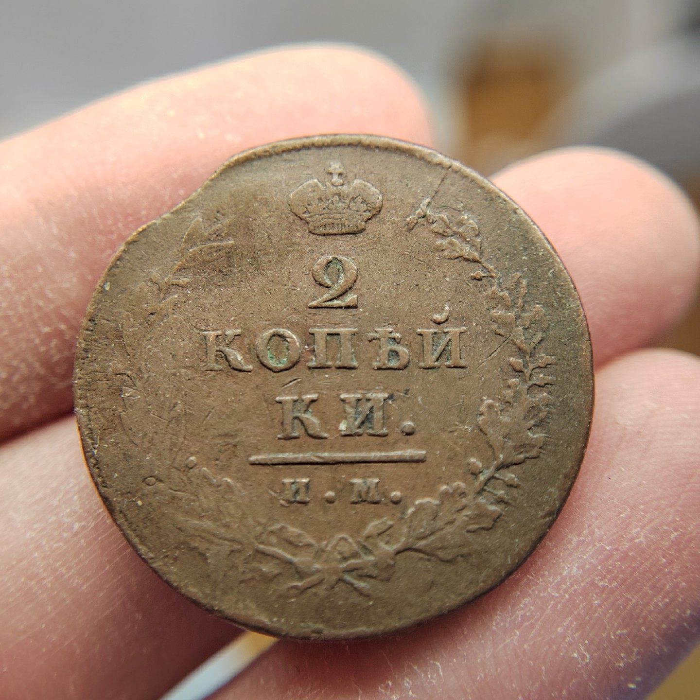 王之爱好～外国钱币 1815年，2戈比，沙皇俄国铜币