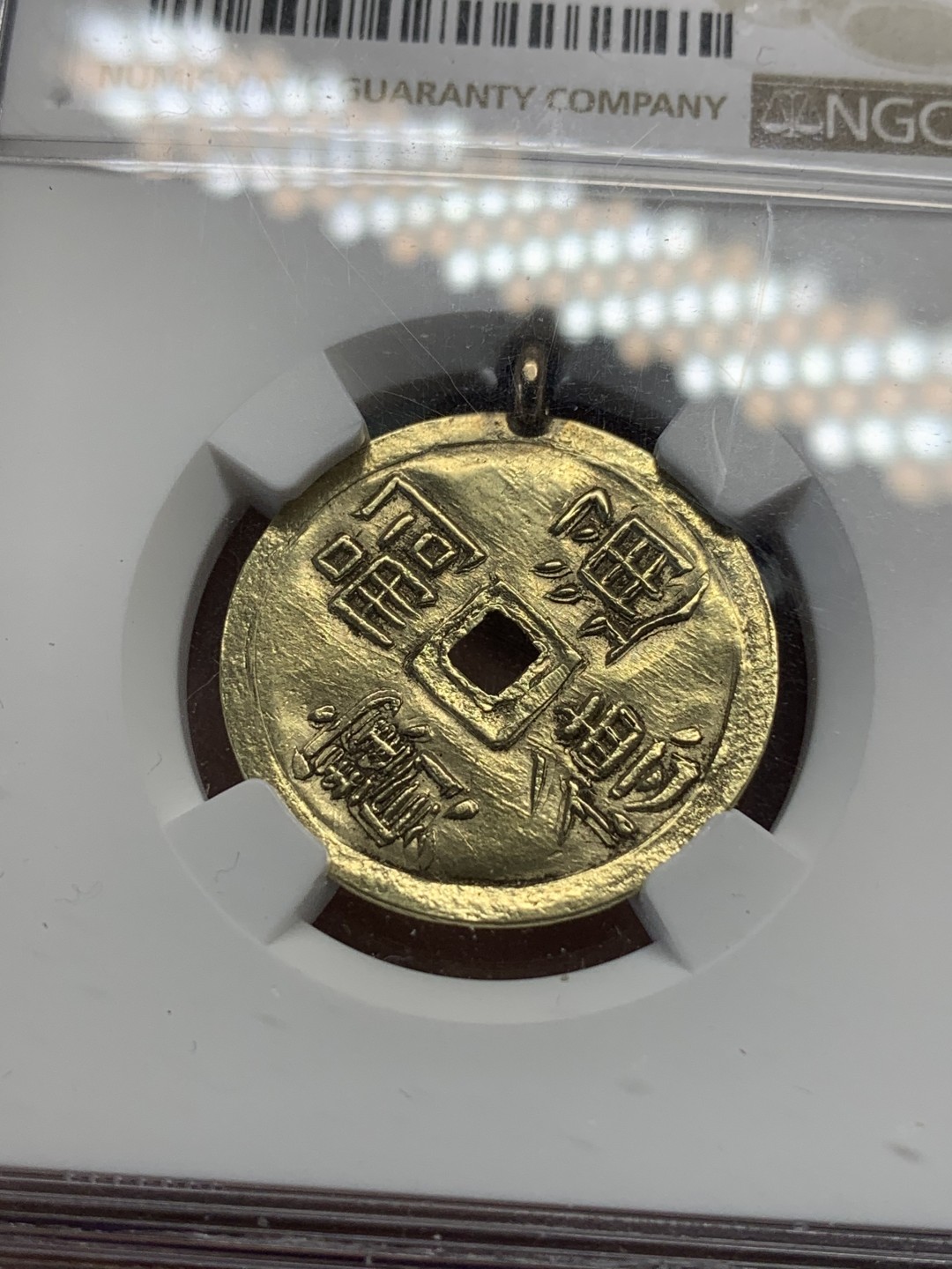 《竞宝斋》第112场-周日，周一 ，2场连拍（全场包邮） NGC-AU 安南1848年一钱金币 稀少八宝图案