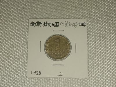 钱币专场 - 南斯拉夫王国1第纳尔#2