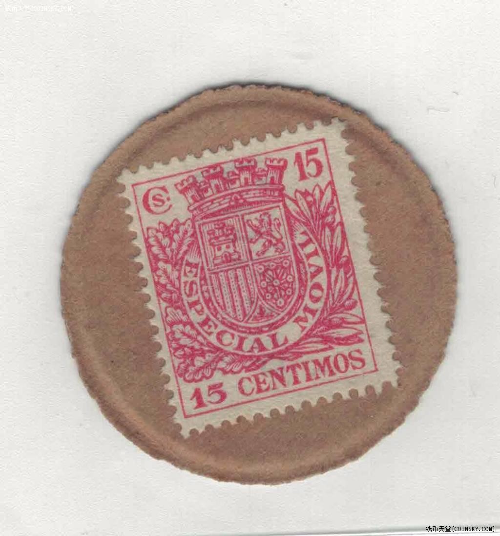 西班牙1938年15分 邮票式纸硬币 克劳斯目录P-96R 实物如图 近九品 