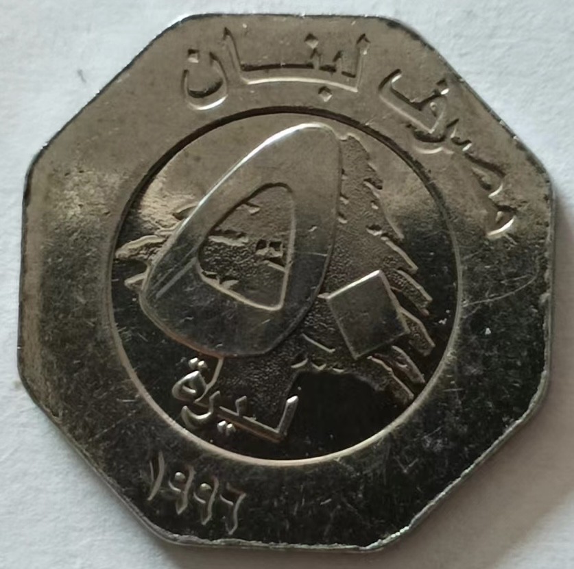 泡泡堂第149期  世界硬币专场（无押金，无佣金，捡漏，全场20包邮，偏远地区除外） 黎巴嫩50