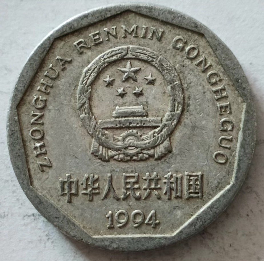 泡泡堂第149期  世界硬币专场（无押金，无佣金，捡漏，全场20包邮，偏远地区除外） 菊花1994年一角