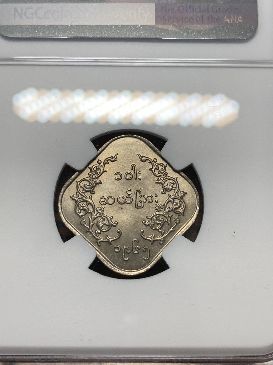 《竞宝斋》第112场-周日，周一 ，2场连拍（全场包邮） NGC MS63 缅甸 1965年 方形 10P 麒麟币 细节好 光度足