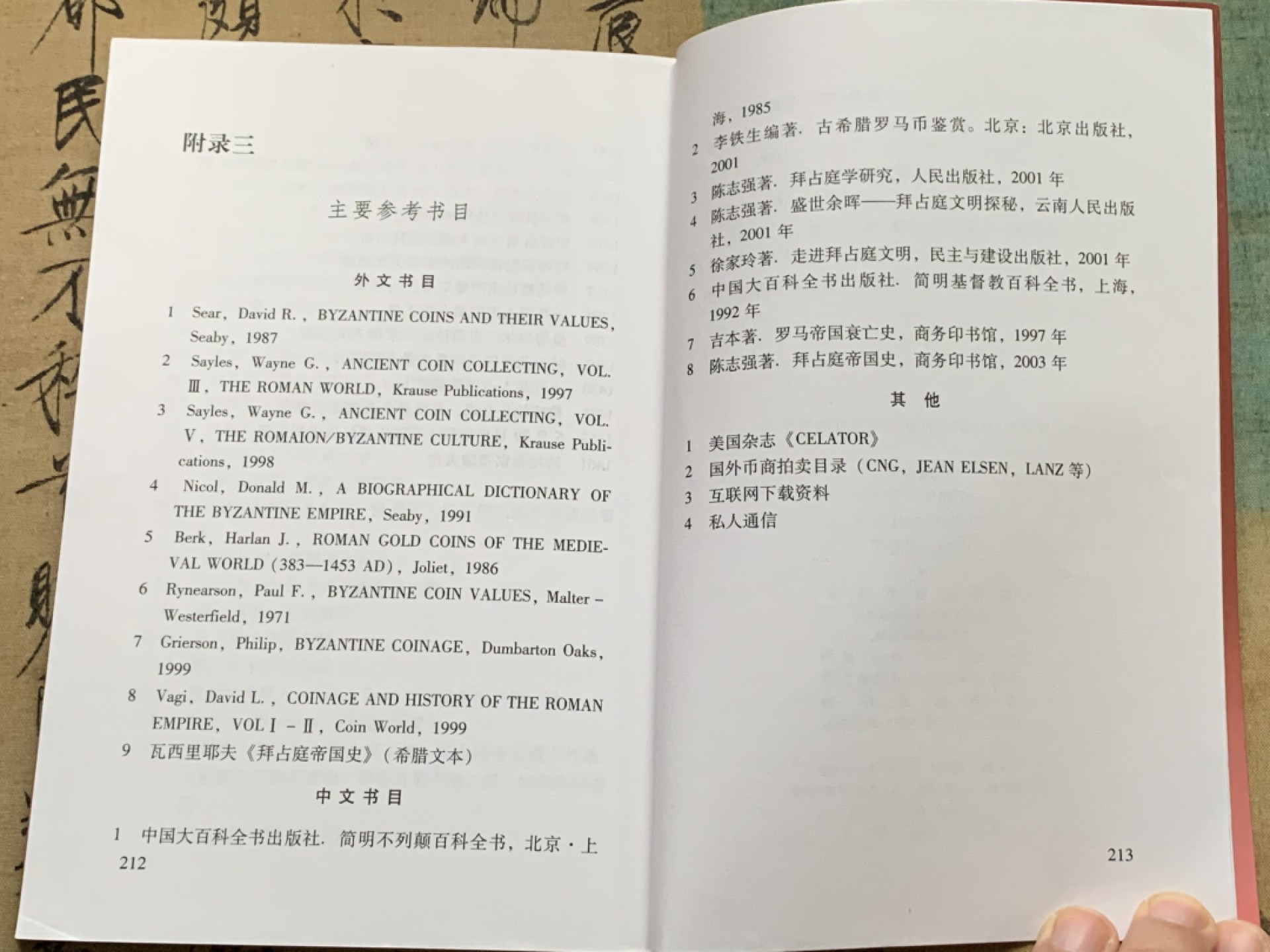 《竞宝斋》第112场-周日，周一 ，2场连拍（全场包邮） 拜占庭币 （东罗马币）李铁生 编著