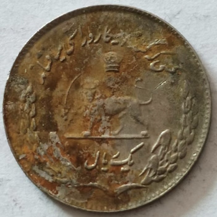 泡泡堂第149期  世界硬币专场（无押金，无佣金，捡漏，全场20包邮，偏远地区除外） 伊朗粮农纪念币