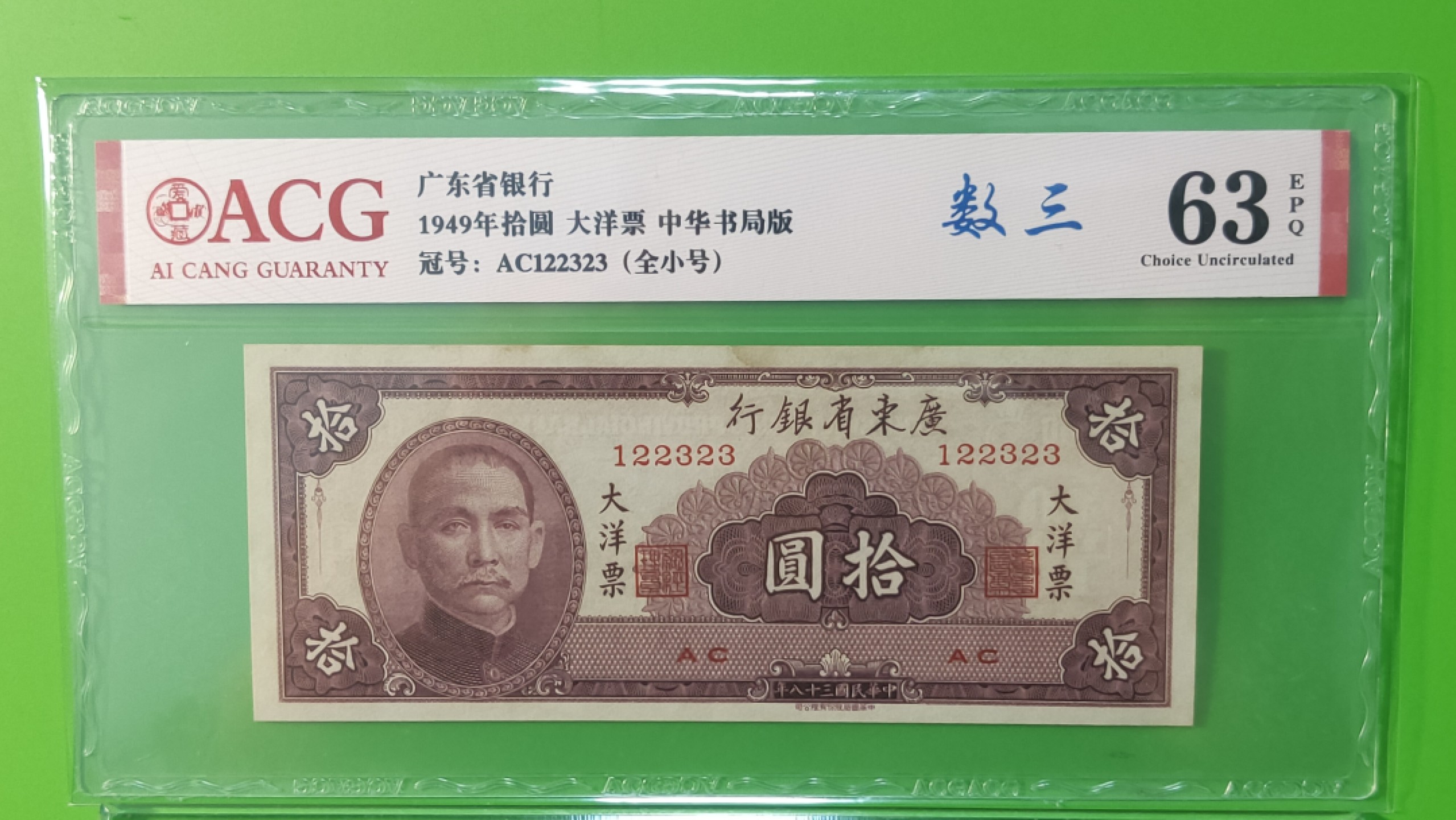 大洋票PMG ACG评级 广东省银行  大洋票拾元  AC122323 ★数三★全小号★ACG63E