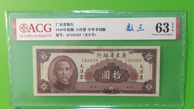 大洋票PMG ACG评级 广东省银行  大洋票拾元  AC122323 ★数三★全小号★ACG63E