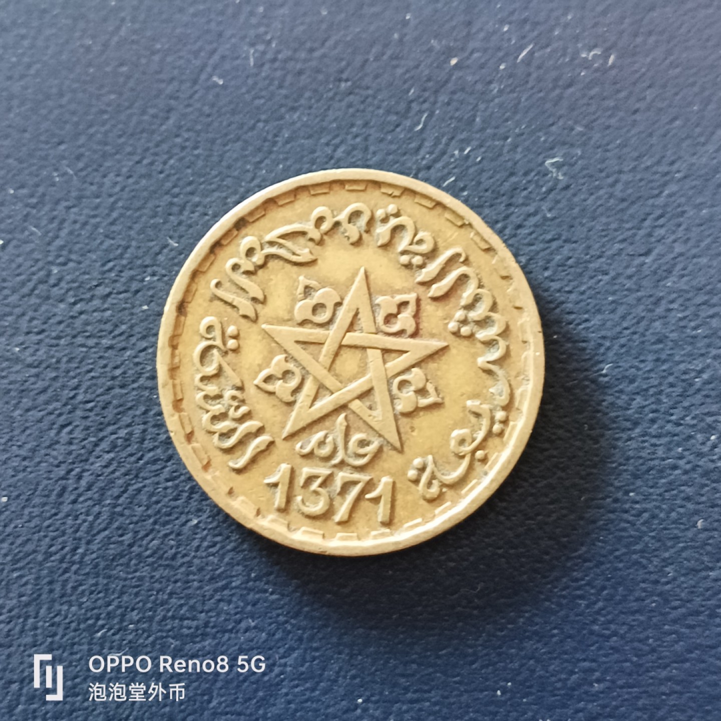 泡泡堂微拍第十九幕精品硬币专场👿👿，零佣金，零押金，满二十元包邮 法属摩洛哥1370年回历十法郎