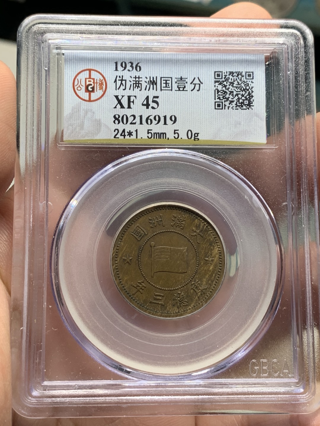 《竞宝斋》第112场-周日，周一 ，2场连拍（全场包邮） 1936年伪满洲国一分公博八零老盒XF45严评，深打巧克力包浆状态不错