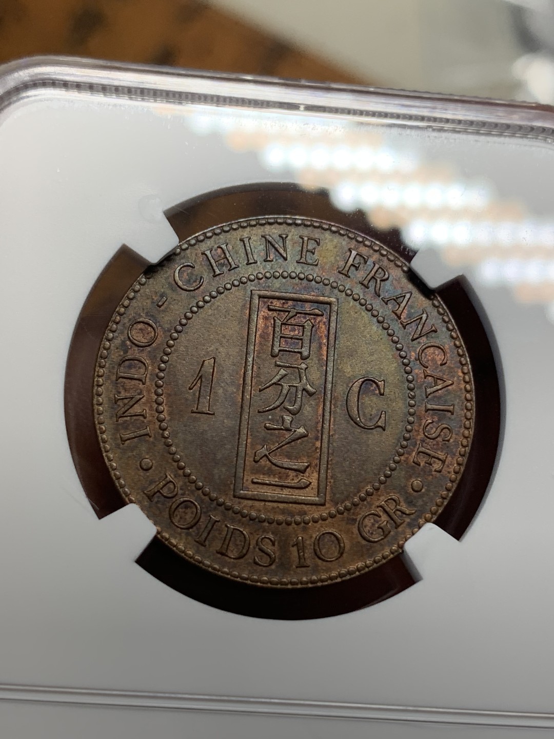 《竞宝斋》第112场-周日，周一 ，2场连拍（全场包邮） NGC AU58 BN 法属印度支那1889年百分之一 铜币      