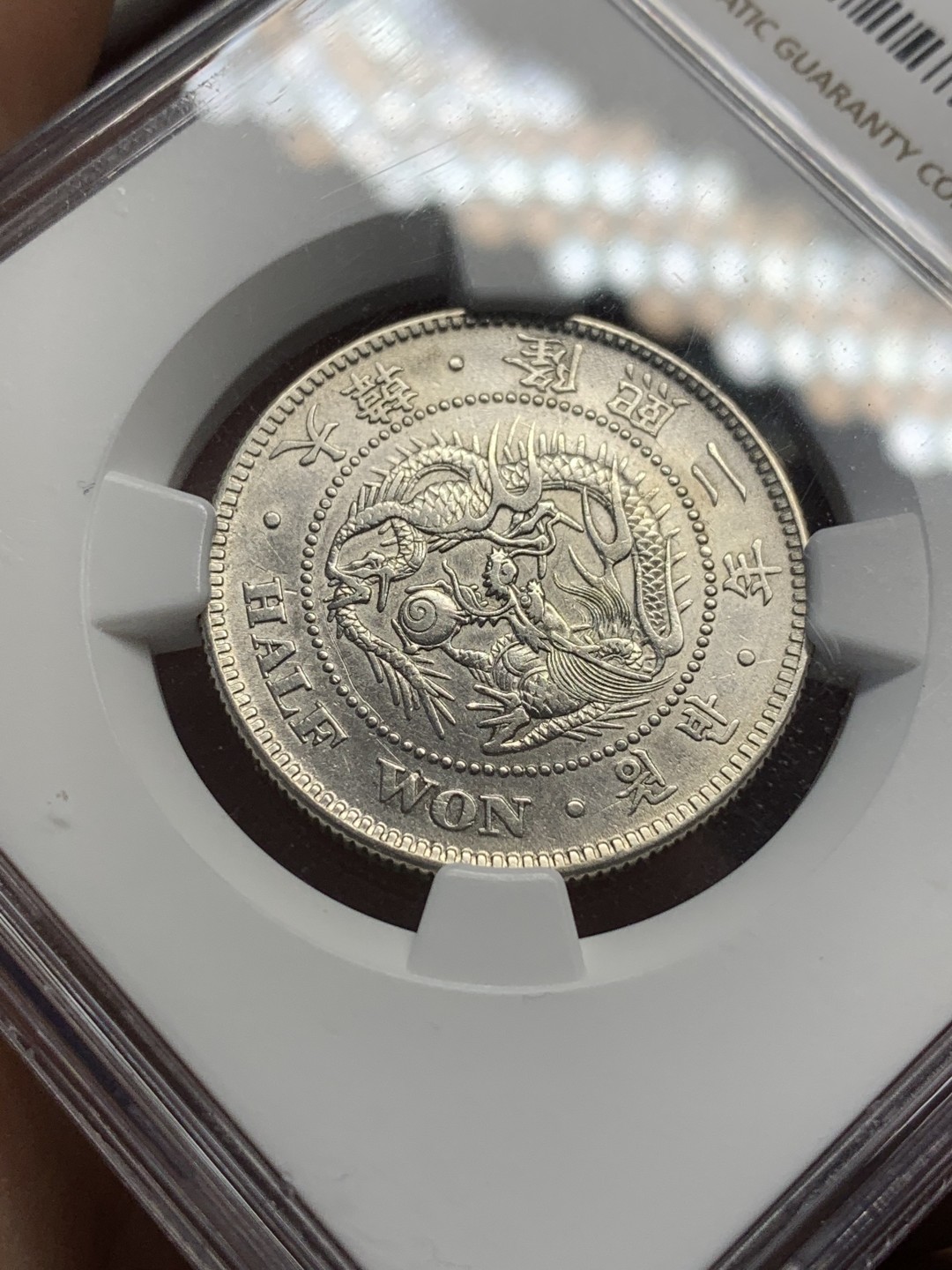 《竞宝斋》第112场-周日，周一 ，2场连拍（全场包邮） NGC-AU 朝鲜隆熙二年半圆银币 稀少年份