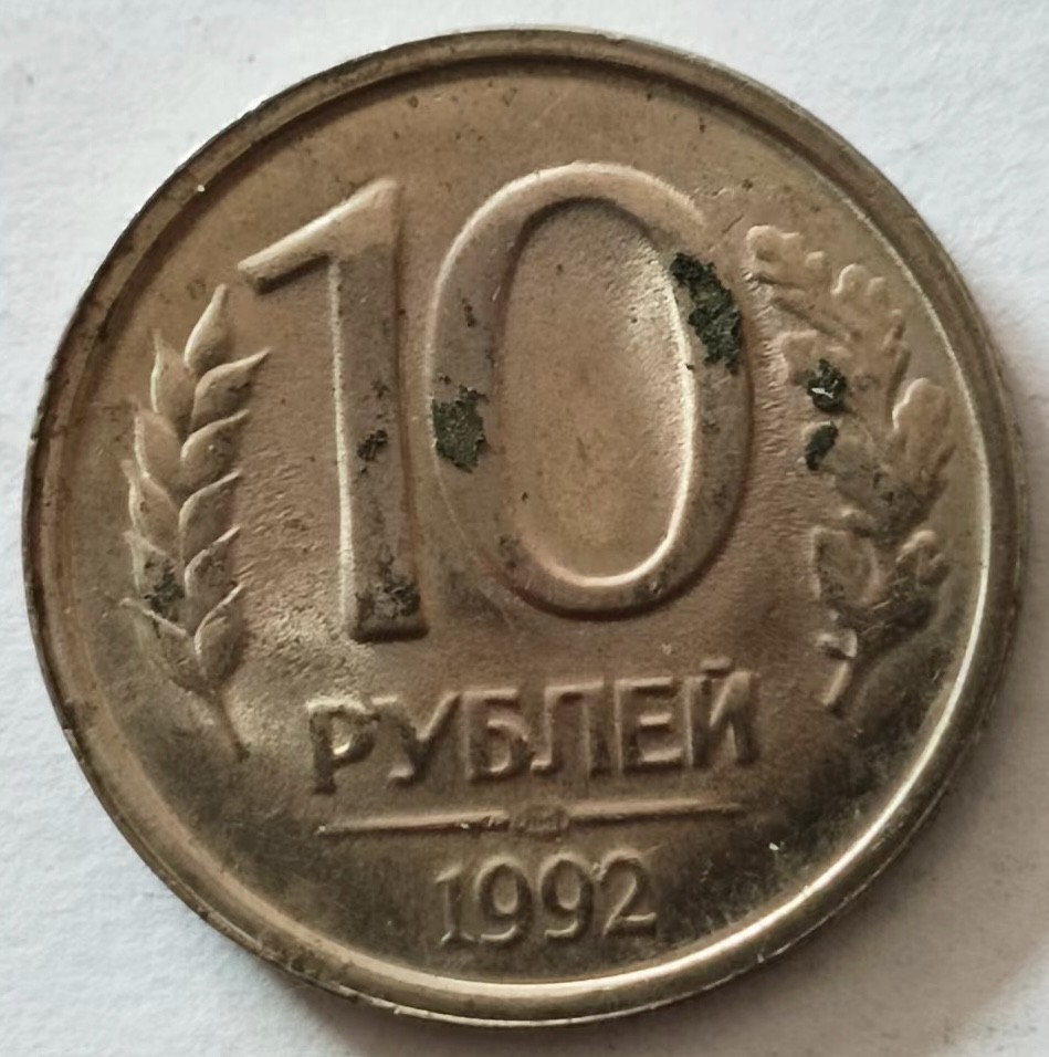 泡泡堂第135期  世界硬币专场（无押金，无佣金，捡漏，全场20包邮，偏远地区除外） 俄罗斯十卢布