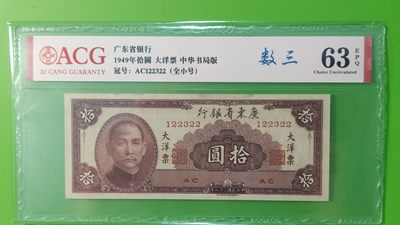 大洋票PMG ACG评级 - 广东省银行  大洋票拾元  AC122322 ★数三★全小号★ ACG63E
