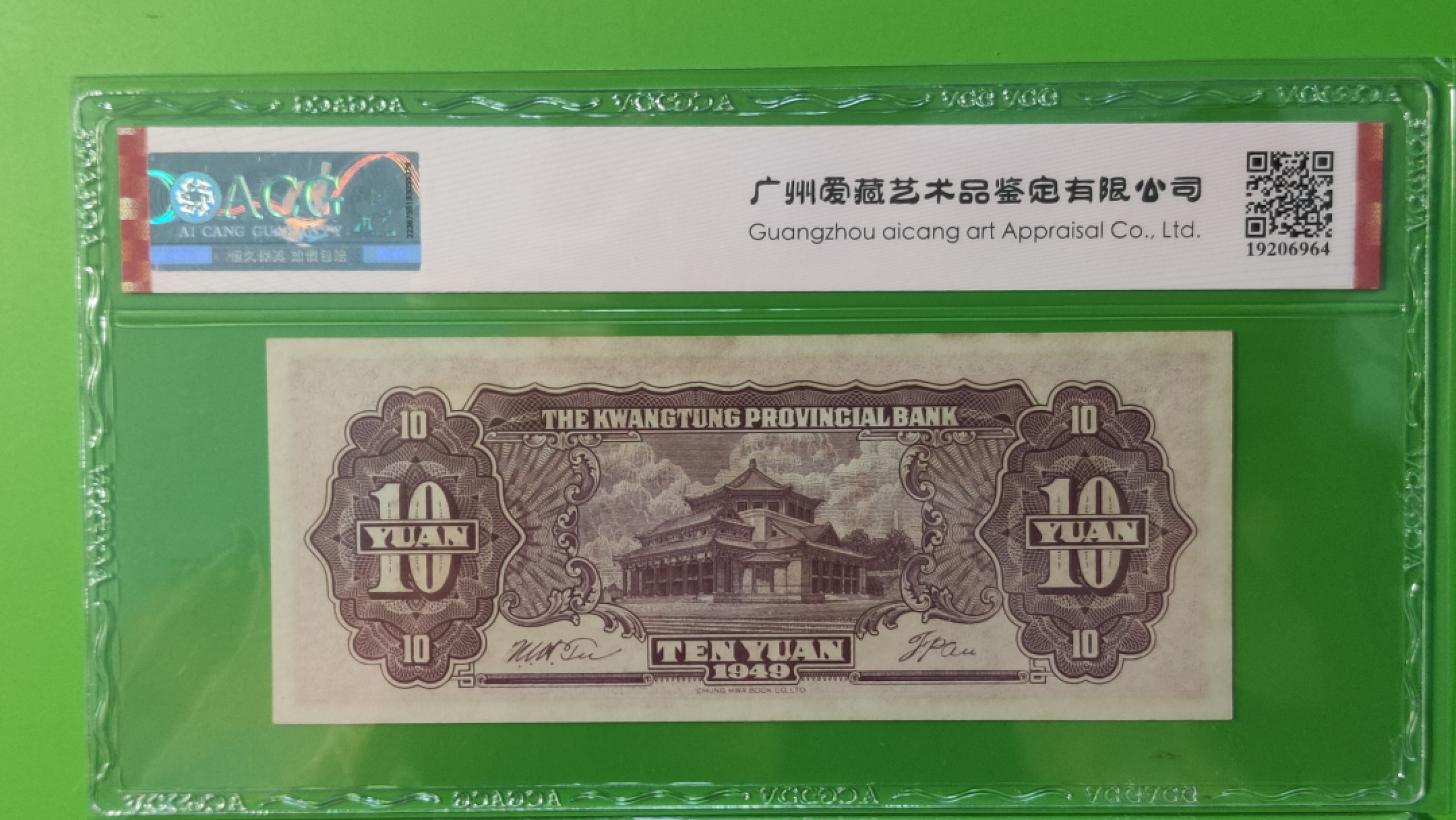 大洋票PMG ACG评级 广东省银行  大洋票拾元  AC122321 ★数三★全小号★顺子号★ ACG63E