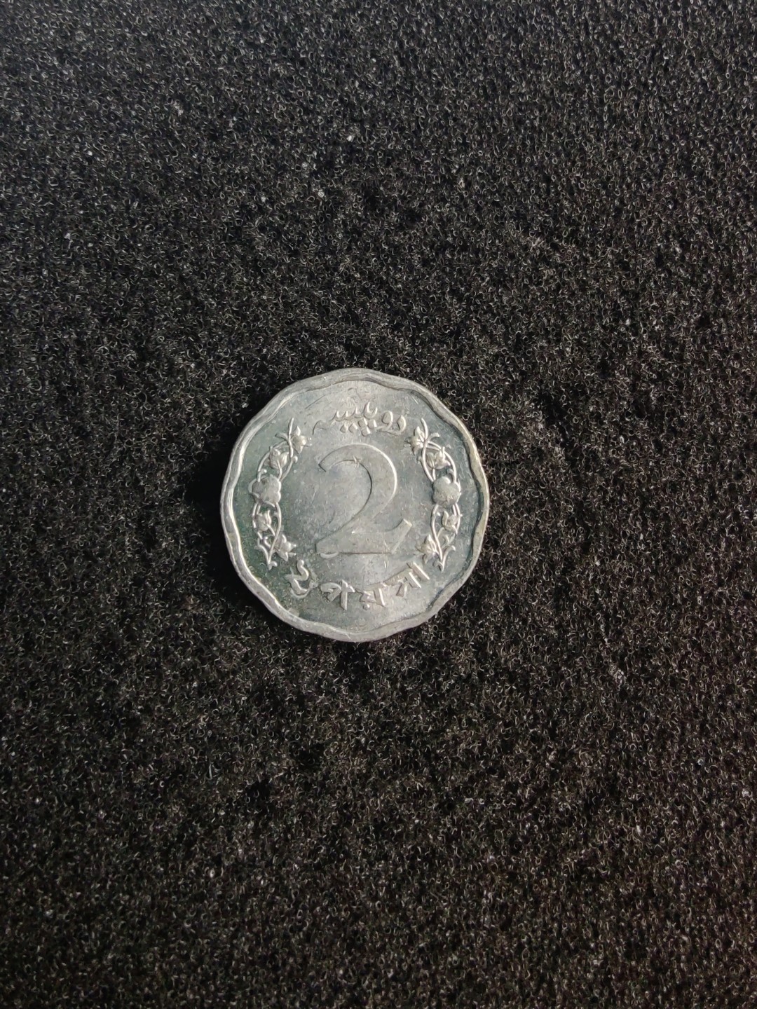 ♥一只鱼（世界钱币第七期） 巴基斯坦二派沙