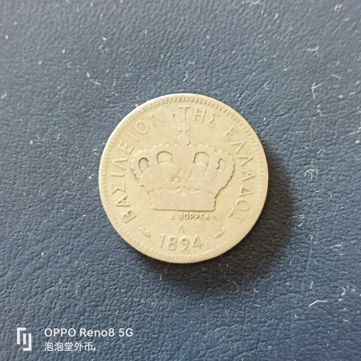 泡泡堂微拍第十九幕精品硬币专场👿👿，零佣金，零押金，满二十元包邮 希腊1894年20雷普塔。