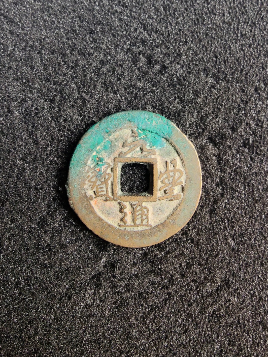 ♥一只鱼（世界钱币第七期） 元丰通宝