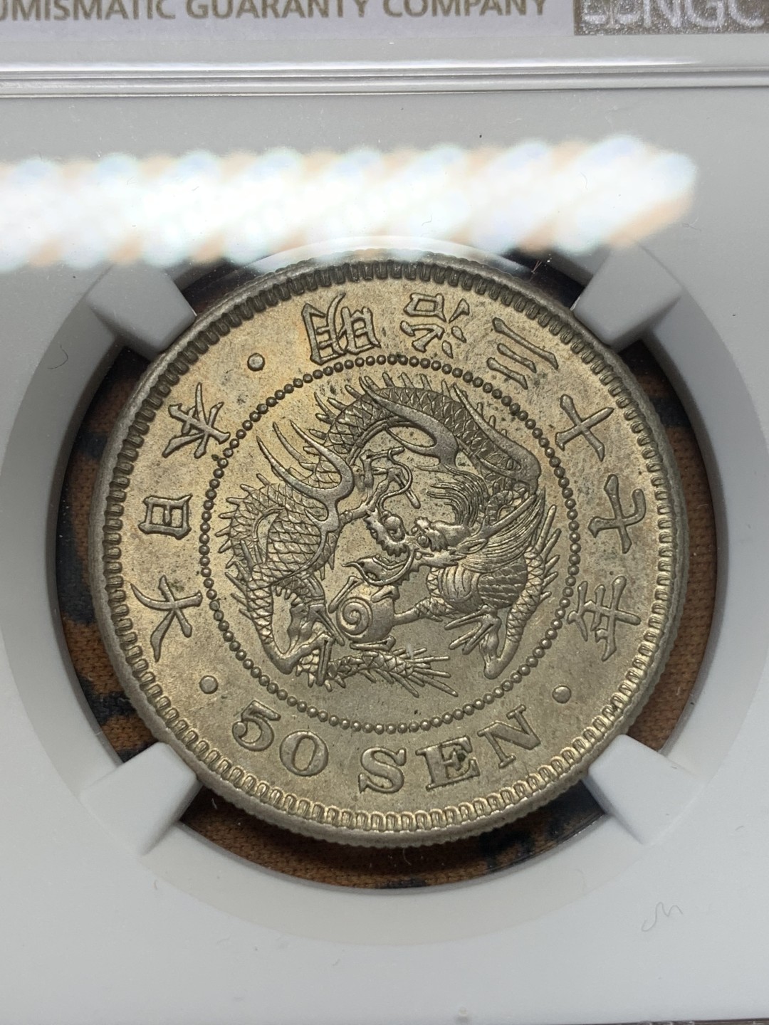 《竞宝斋》第112场-周日，周一 ，2场连拍（全场包邮） NGC MS63 明治37年 日本龙 五十钱 银币 原味分不错