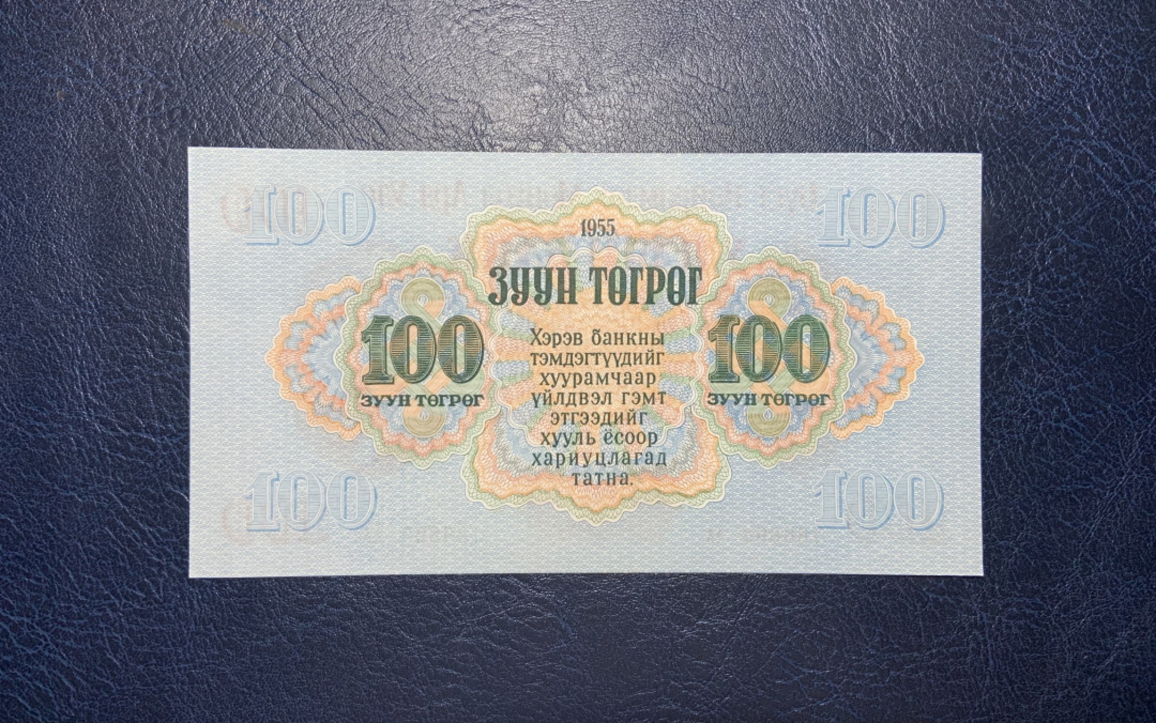 收藏联盟Quantum Auction 第204期拍卖 蒙古人民共和国1955年100图格里特 品相UNC-  高面值 AA冠