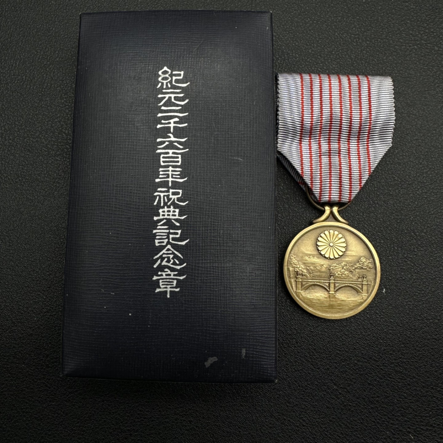 勋章奖章交易所11月05日群拍 日本纪元2600纪念章