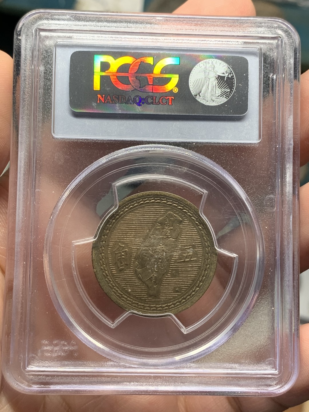 《竞宝斋》第112场-周日，周一 ，2场连拍（全场包邮） PCGS MS64 中国 台湾省 1954年 孙像 5角  铜币 整体不错