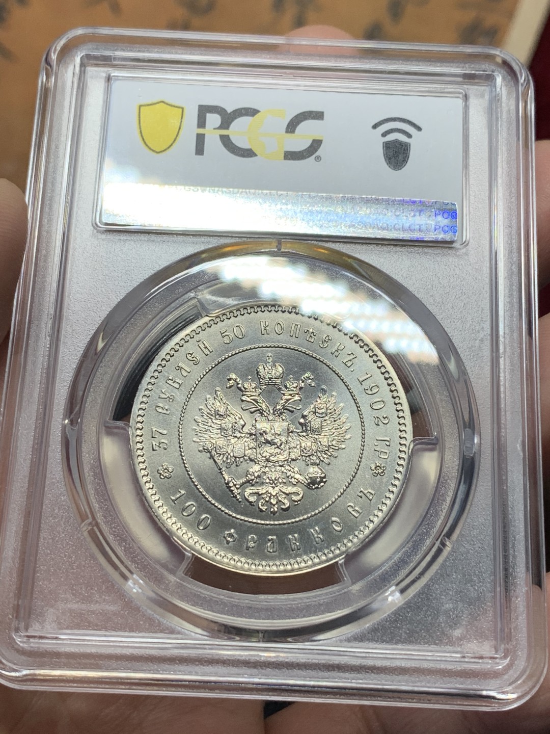 《竞宝斋》第112场-周日，周一 ，2场连拍（全场包邮） PCGS MS67 沙俄1902年37.5卢布后铸镍币