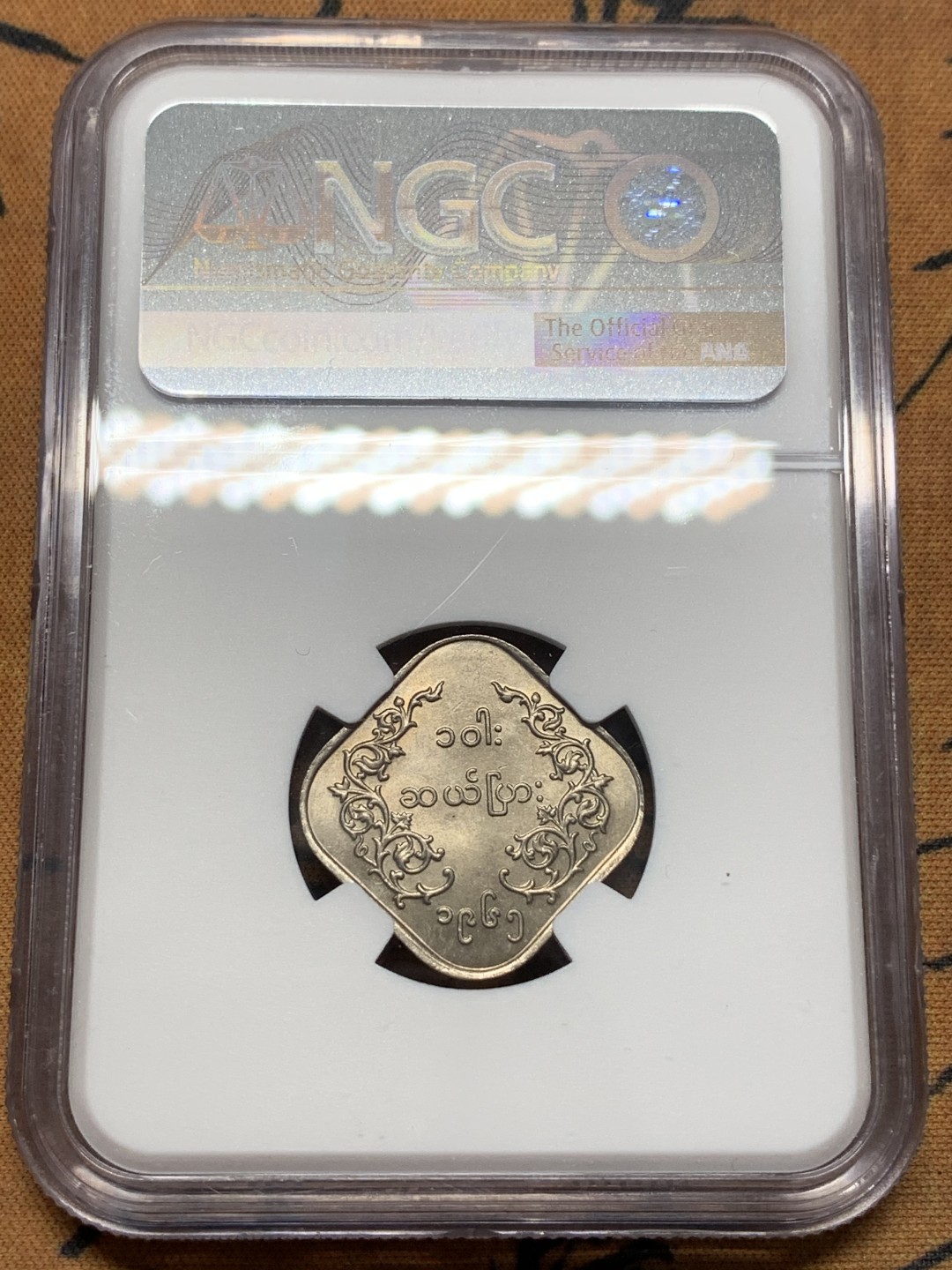 《竞宝斋》第112场-周日，周一 ，2场连拍（全场包邮） NGC MS63 缅甸 1965年 方形 10P 麒麟币 细节好 光度足