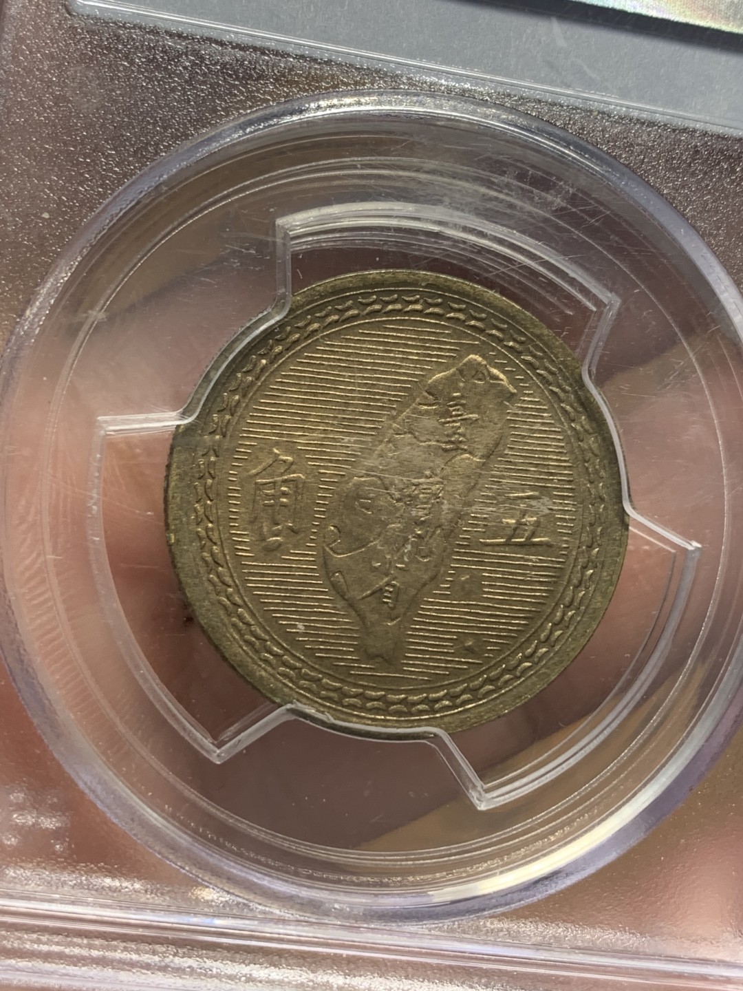 《竞宝斋》第112场-周日，周一 ，2场连拍（全场包邮） PCGS MS64 中国 台湾省 1954年 孙像 5角  铜币 整体不错