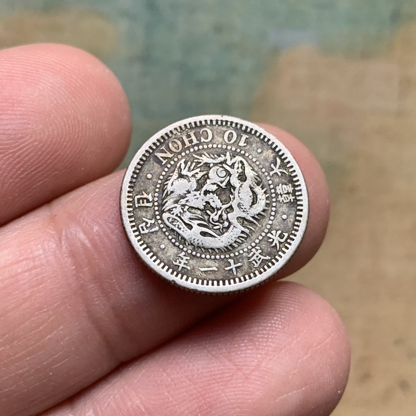 《竞宝斋》第112场-周日，周一 ，2场连拍（全场包邮） 朝鲜银币 大韩光武 11年 十钱 银币