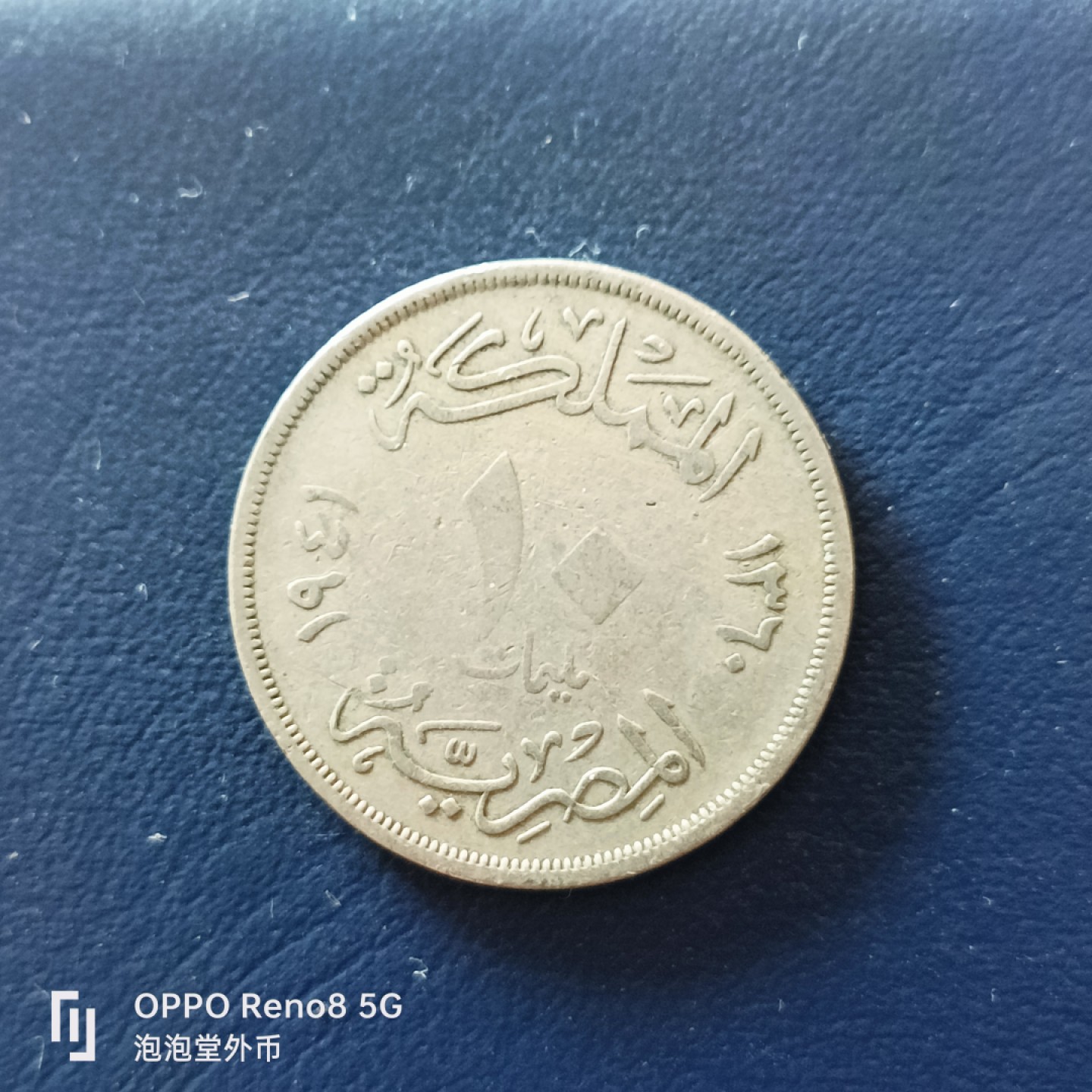泡泡堂微拍第十九幕精品硬币专场👿👿，零佣金，零押金，满二十元包邮 埃及法鲁克十皮