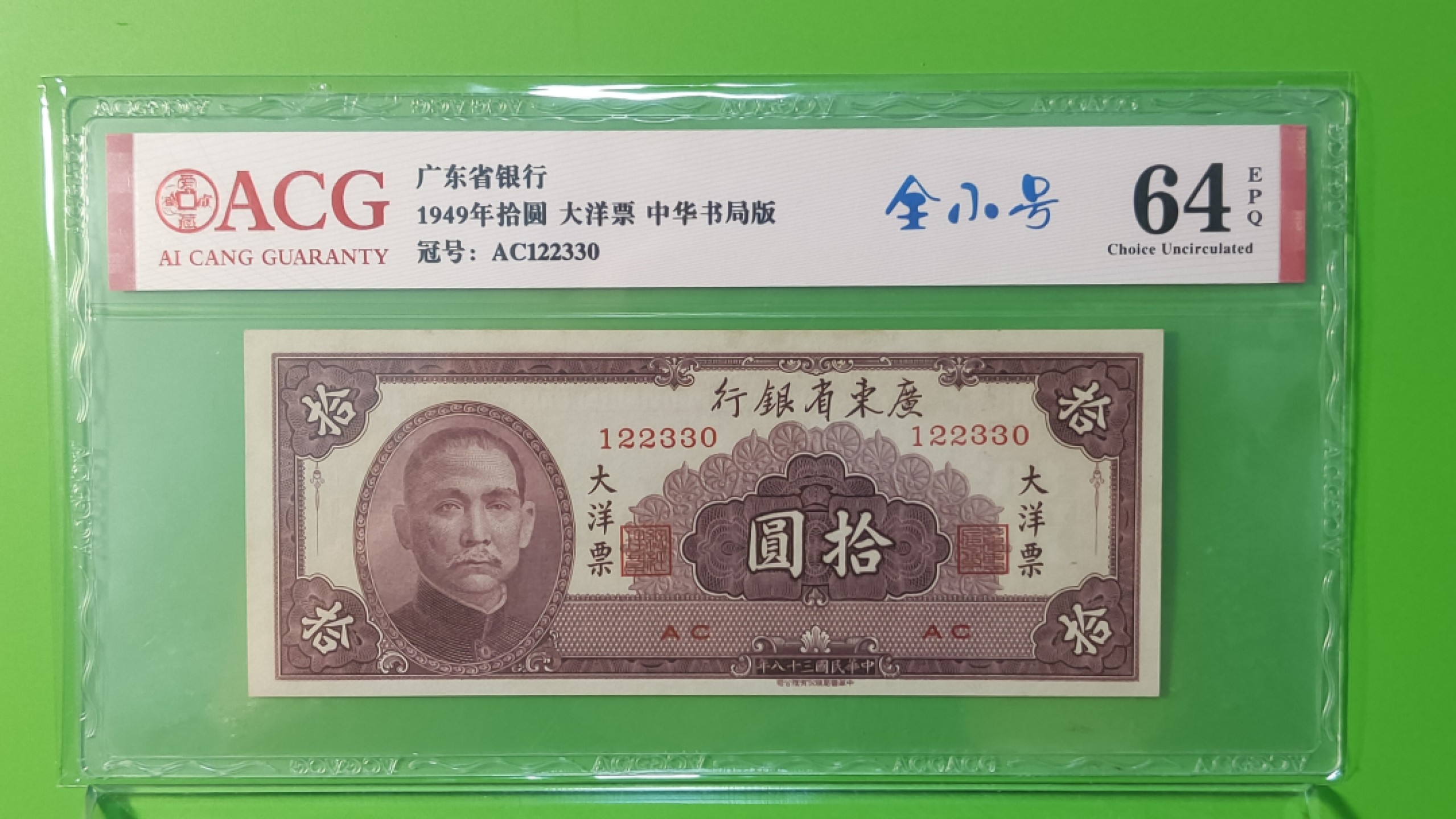 大洋票PMG ACG评级 广东省银行  大洋票拾元  AC122330 ★无47★全小号★  ACG64E