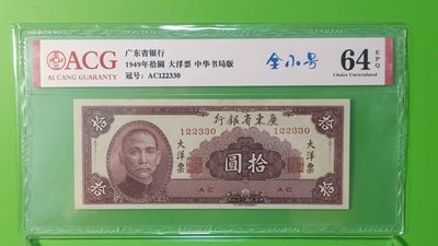 大洋票PMG ACG评级 广东省银行  大洋票拾元  AC122330 ★无47★全小号★  ACG64E
