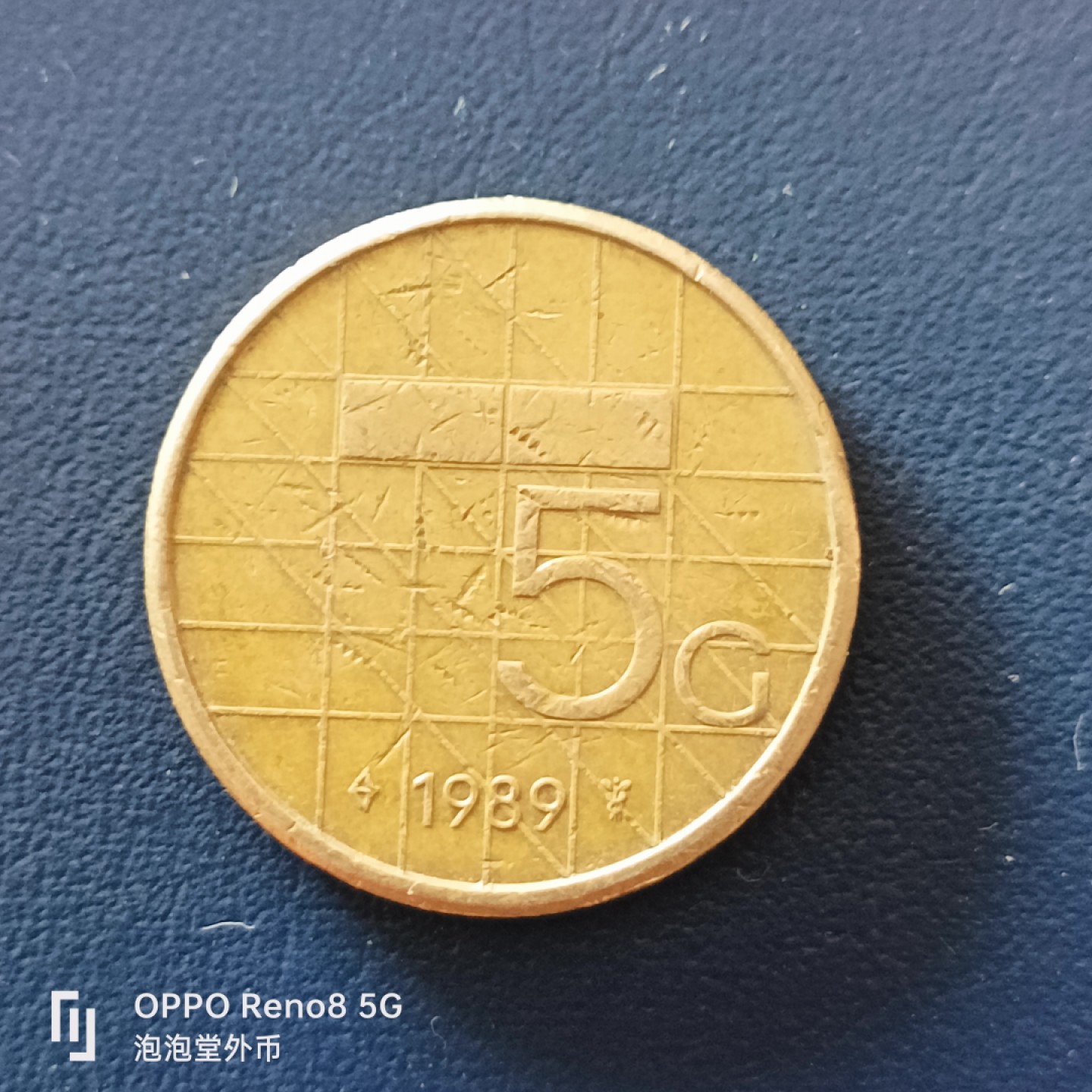 泡泡堂微拍第十九幕精品硬币专场👿👿，零佣金，零押金，满二十元包邮 荷兰89年5G