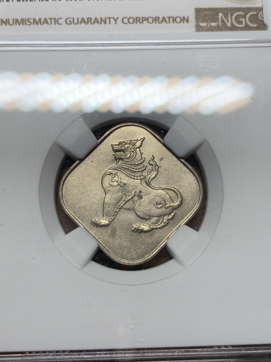 《竞宝斋》第112场-周日，周一 ，2场连拍（全场包邮） NGC MS63 缅甸 1965年 方形 10P 麒麟币 细节好 光度足