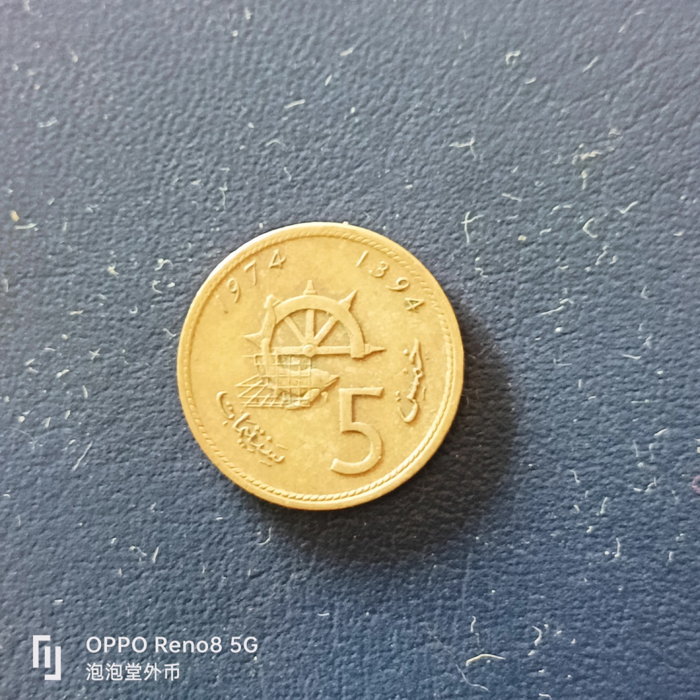 泡泡堂微拍第十九幕精品硬币专场👿👿，零佣金，零押金，满二十元包邮 摩洛哥1974年粮农五分。