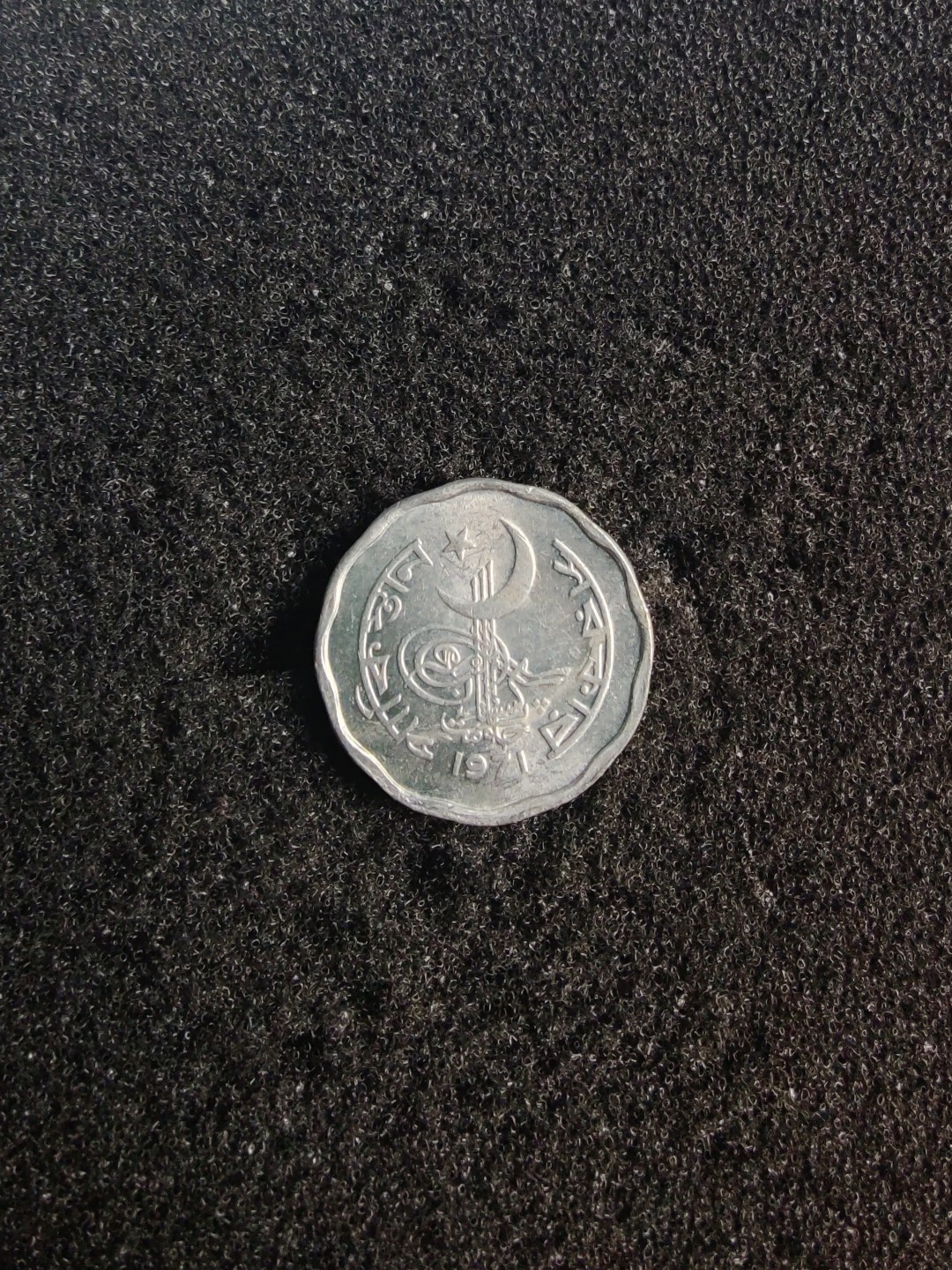 ♥一只鱼（世界钱币第七期） 巴基斯坦二派沙