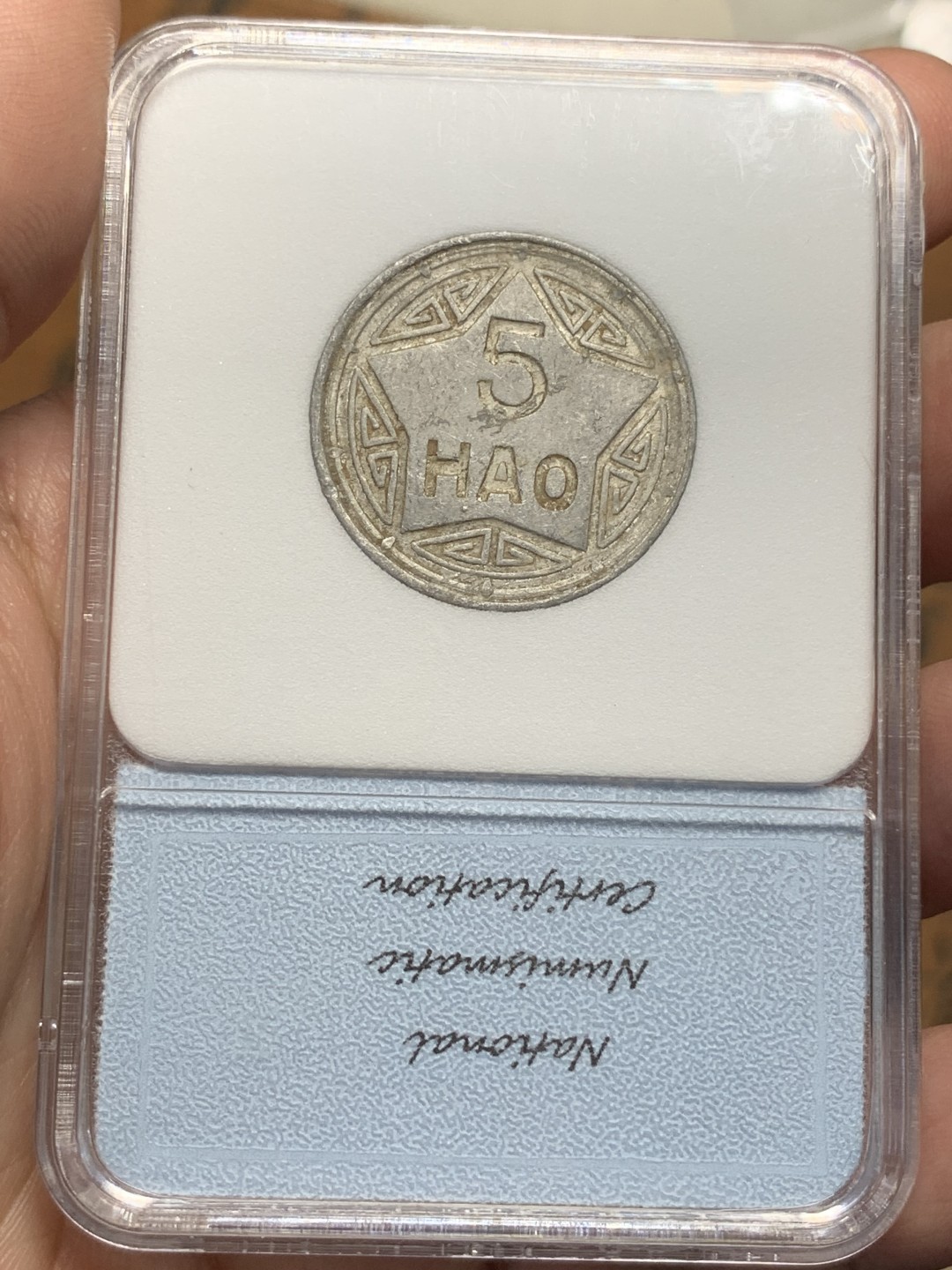 《竞宝斋》第112场-周日，周一 ，2场连拍（全场包邮） NNC-MS62 1946年 越南5HAO香炉铝币，小名誉品。东南亚湿热，铝币保存困难。香炉易弱打，这枚字口五星图案深峻，颇为不易