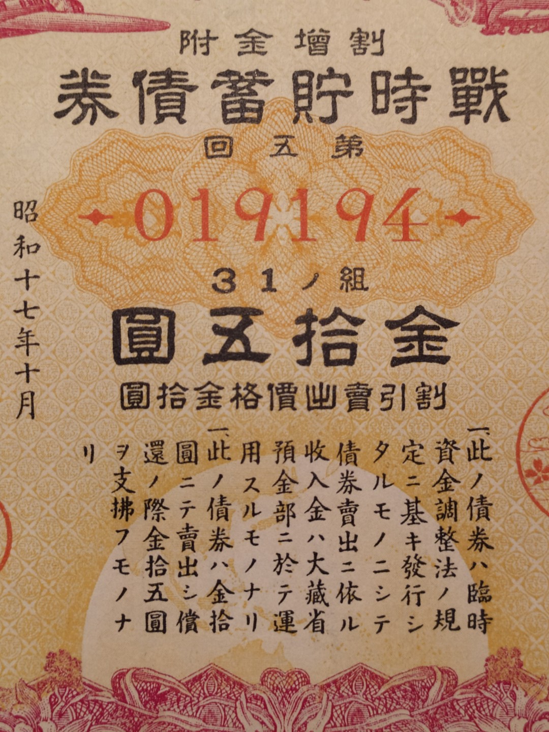 日本大东亚战争金拾五圆储蓄债券 日本大东亚战争金拾五圆储蓄债券