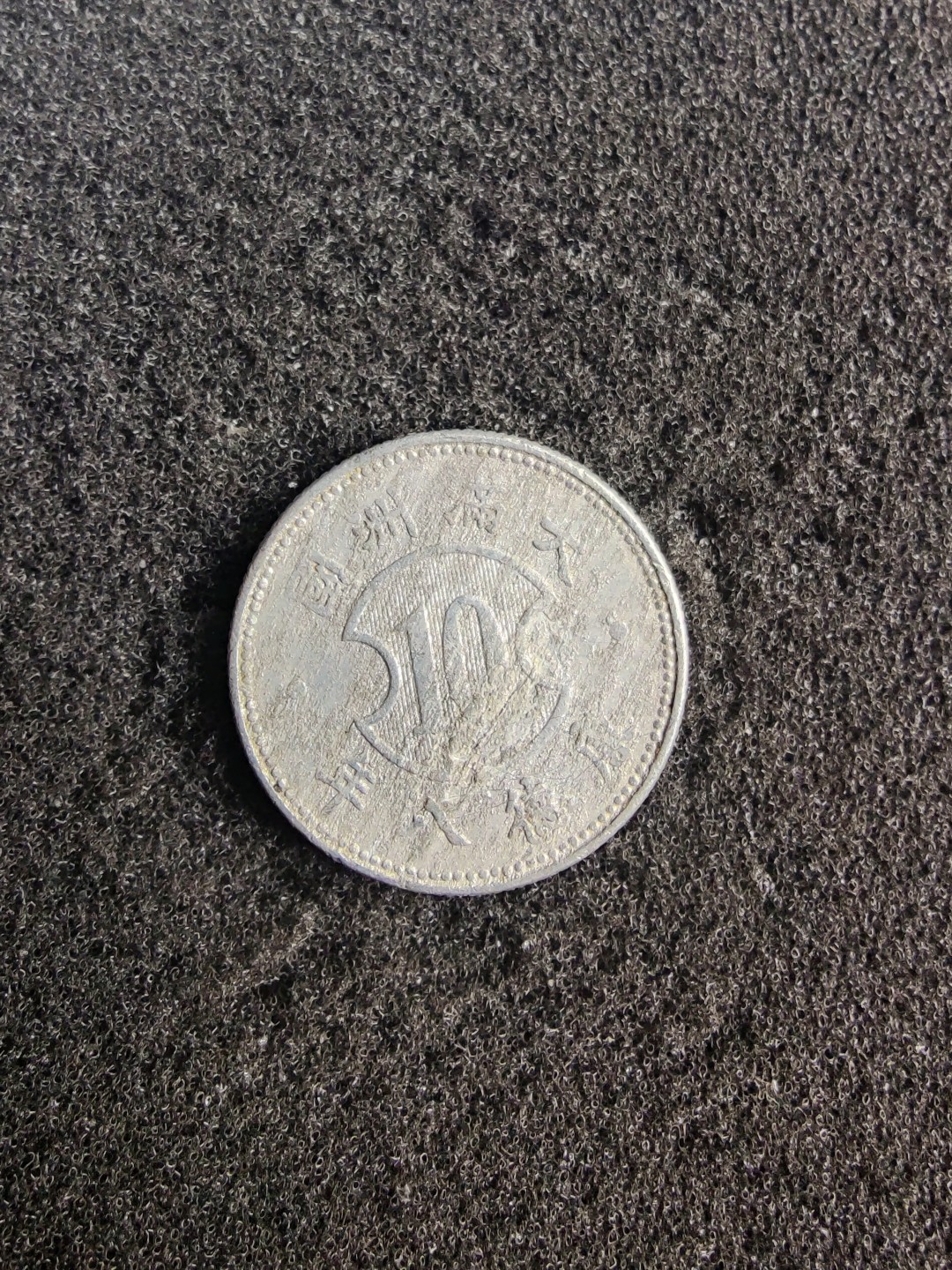 ♥一只鱼（世界钱币第七期） 壹角