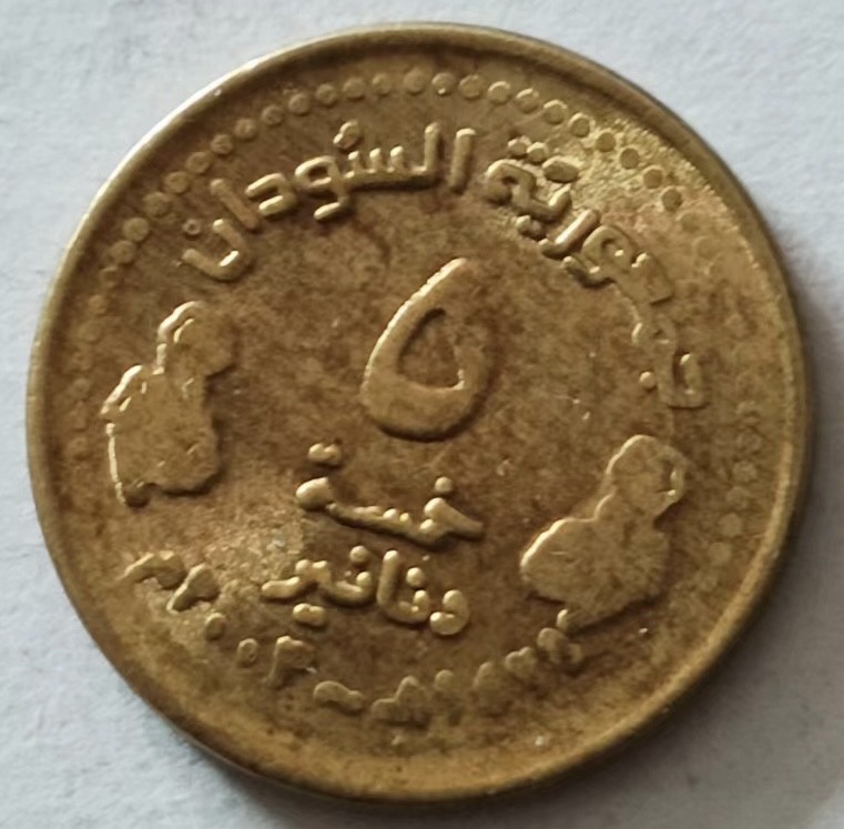 泡泡堂第135期  世界硬币专场（无押金，无佣金，捡漏，全场20包邮，偏远地区除外） 苏丹五分