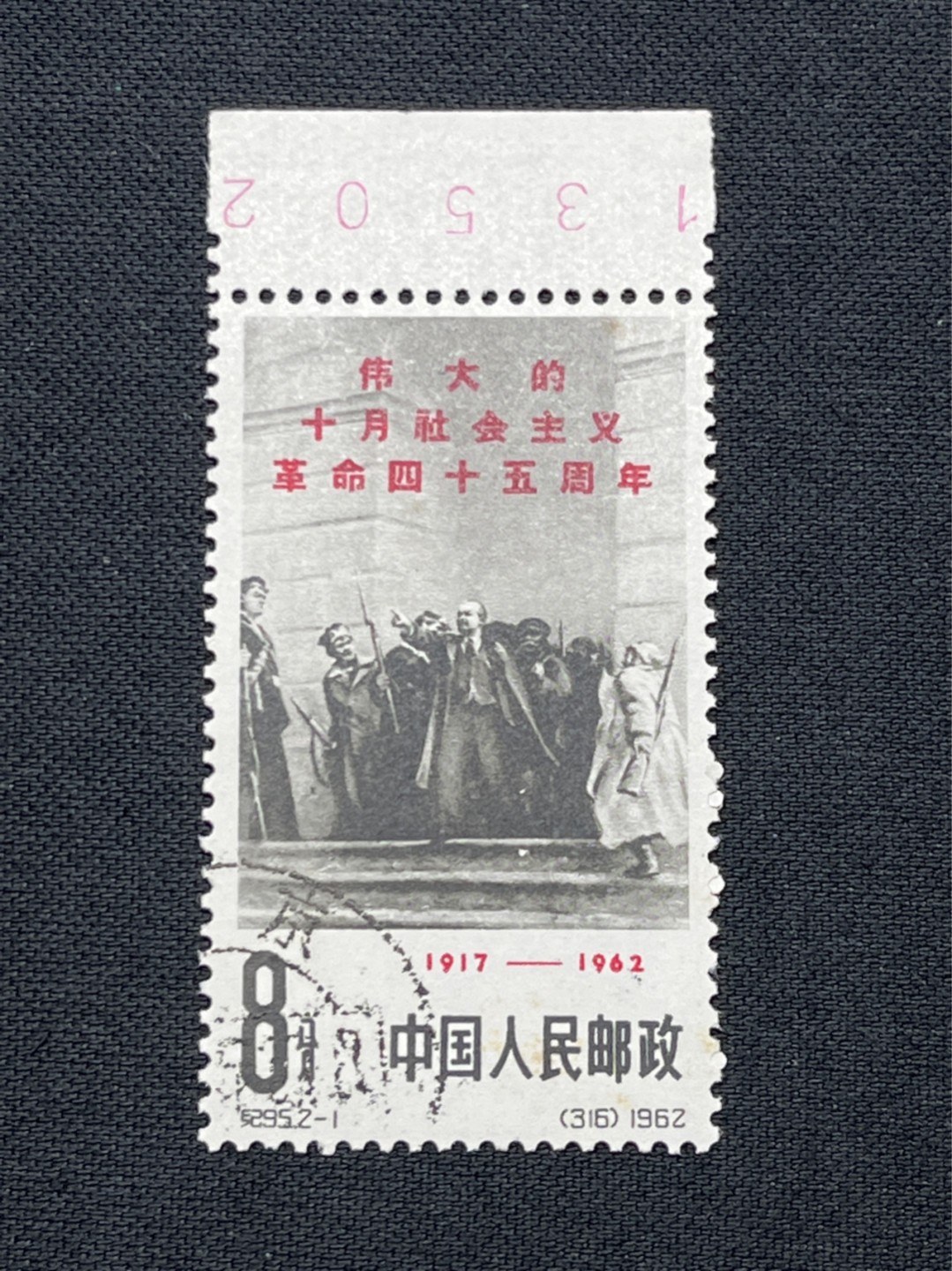洪涛臻品 精选邮票限时拍卖第七十期 纪95十月革命盖销2-1一枚，数字边。背胶轻微黄点胶色不均匀，上品。老纪特小六珍，三俗非常稀缺。老纪特精品票，喜欢的老板不要错过，末图价格做参考