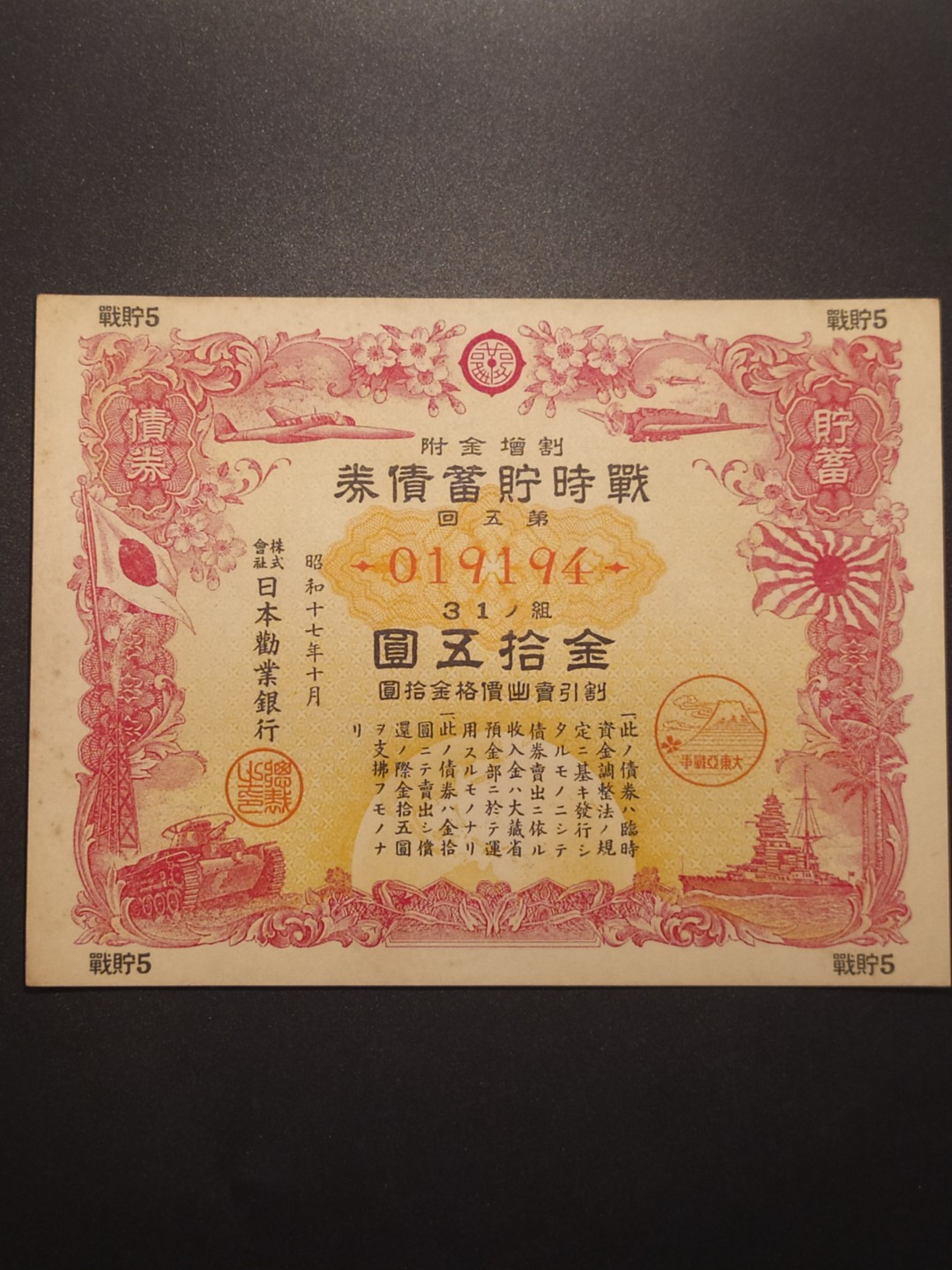 日本大东亚战争金拾五圆储蓄债券 日本大东亚战争金拾五圆储蓄债券