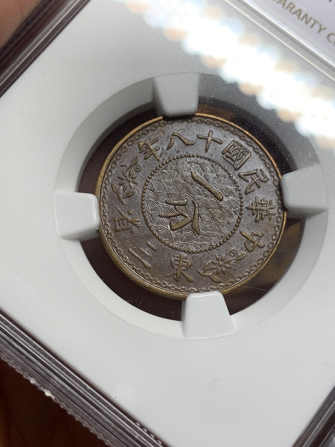 《竞宝斋》第112场-周日，周一 ，2场连拍（全场包邮） NGC-AUD  中国  1929  东三省一分 铜币